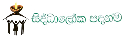 සිද්ධාලෝක ලංකා